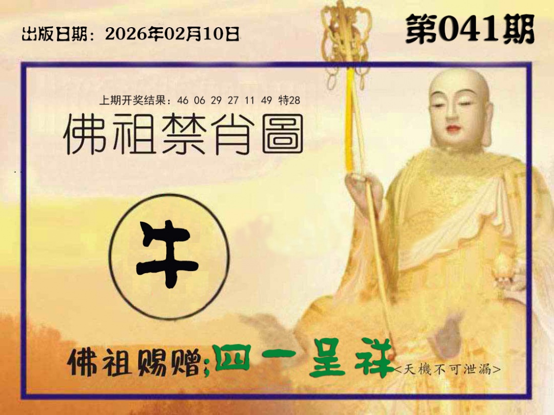 041期佛祖禁肖图[图]