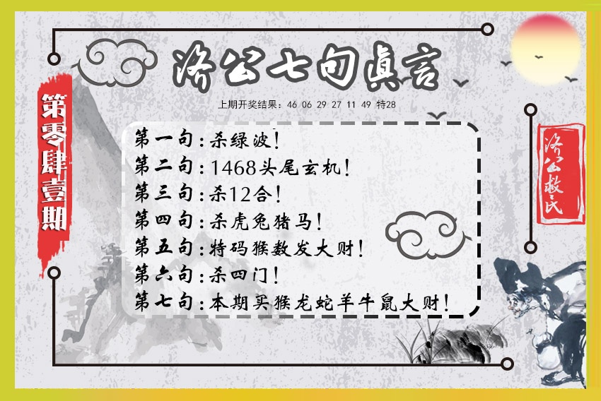 041期济公七句真言[图]