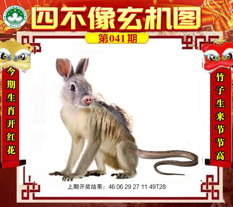 041期四不像玄机图[图]