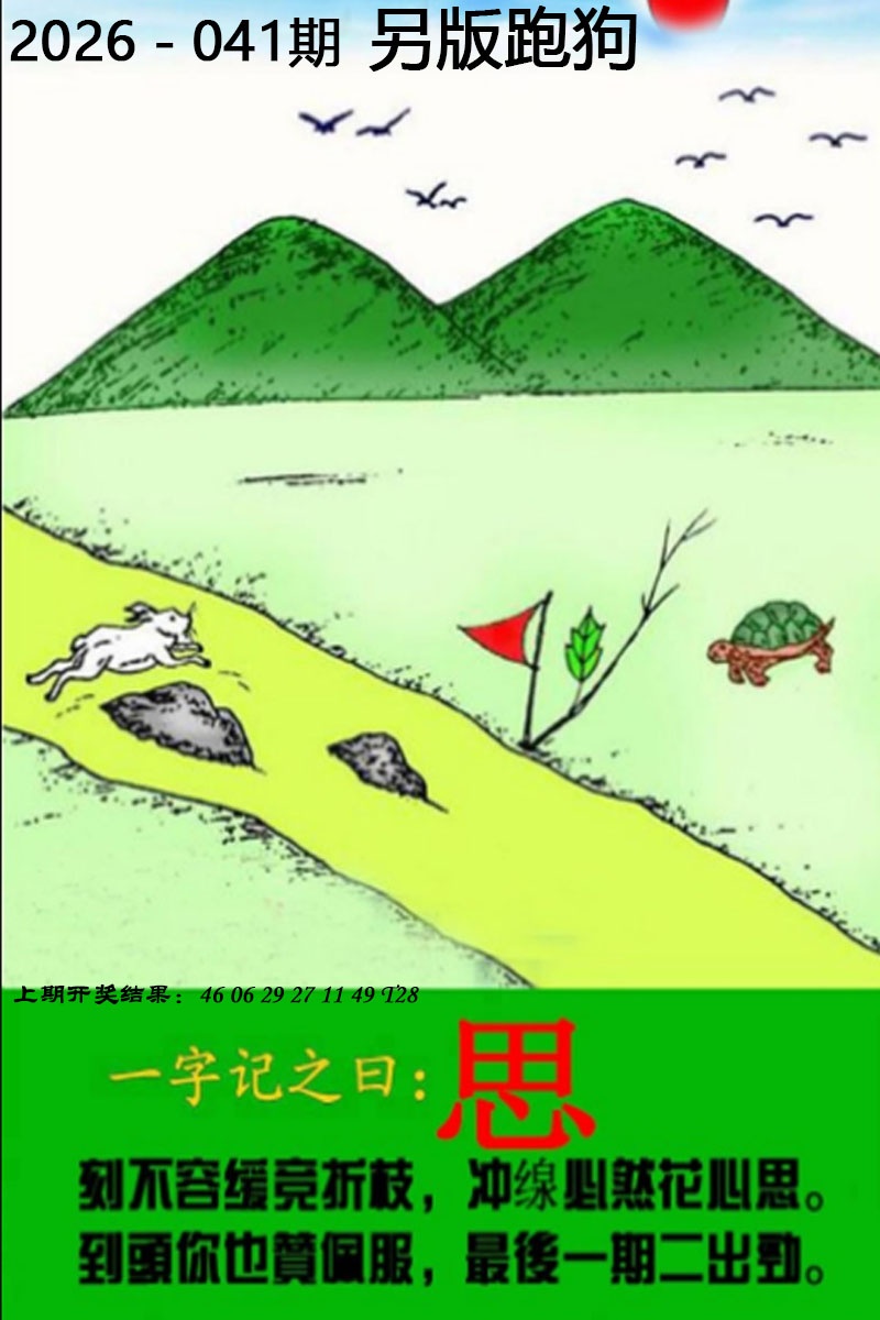 041期另版跑狗图[图]