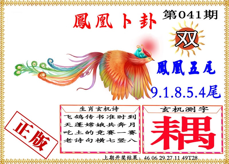 041期凤凰卜挂[图]