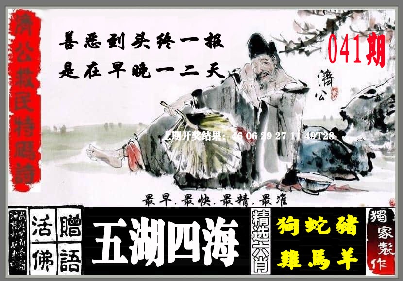 041期济公救民特码诗[图]