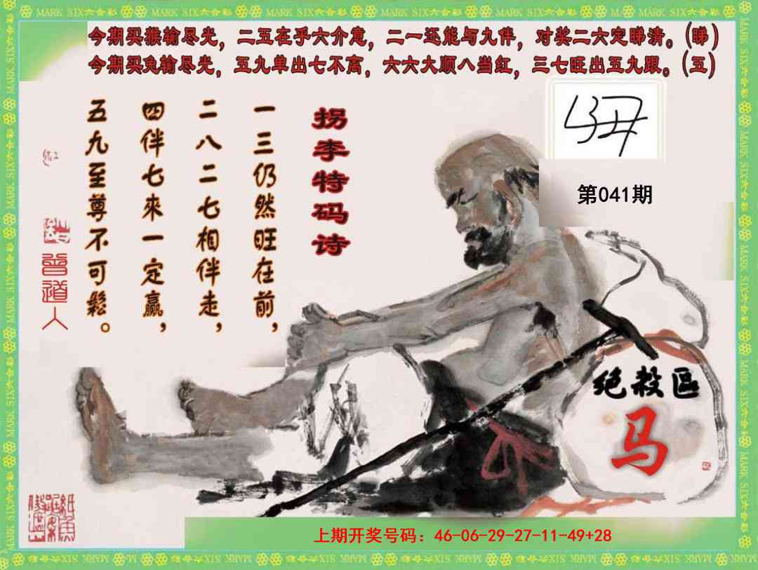 041期拐李特码诗[图]