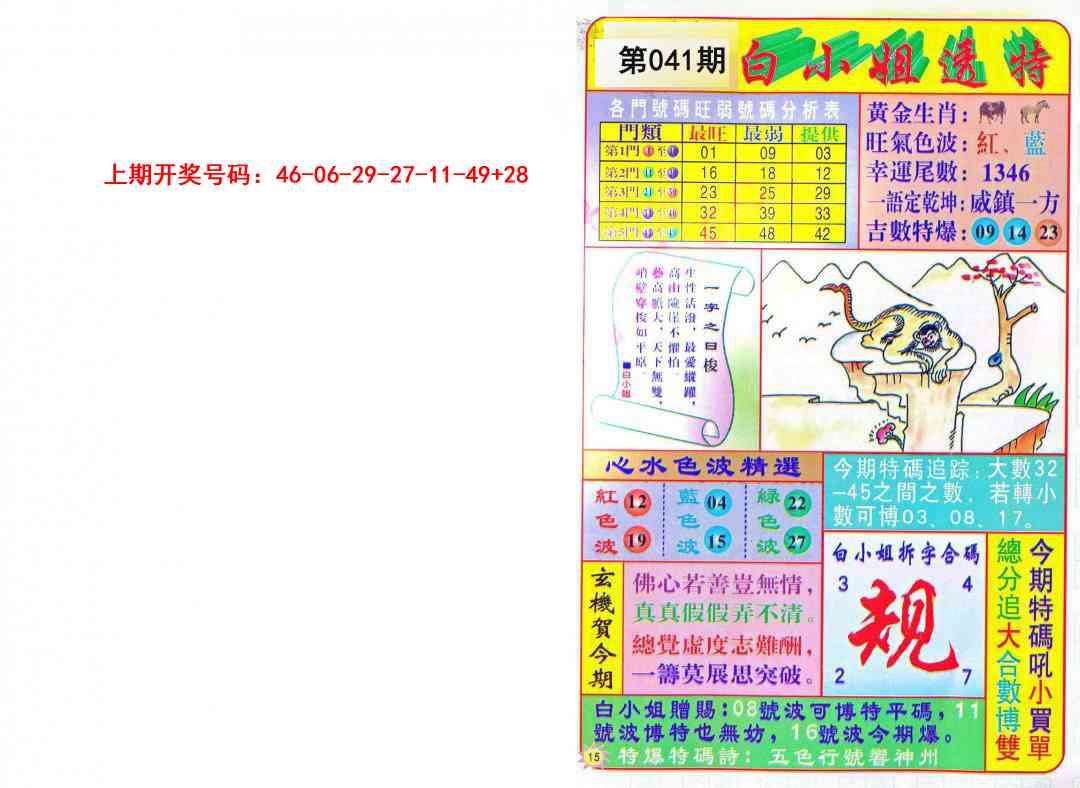 041期白小姐透特[图]