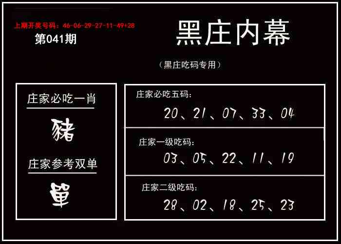 041期黑庄内幕[图]
