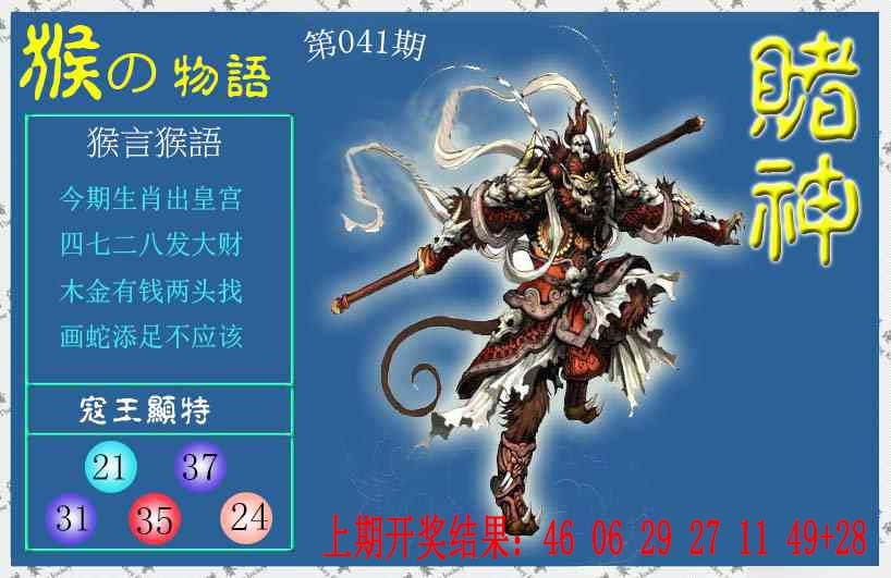 041期赌神猴报[图]
