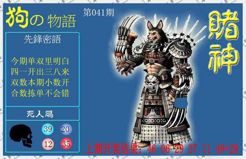 041期赌神狗报[图]