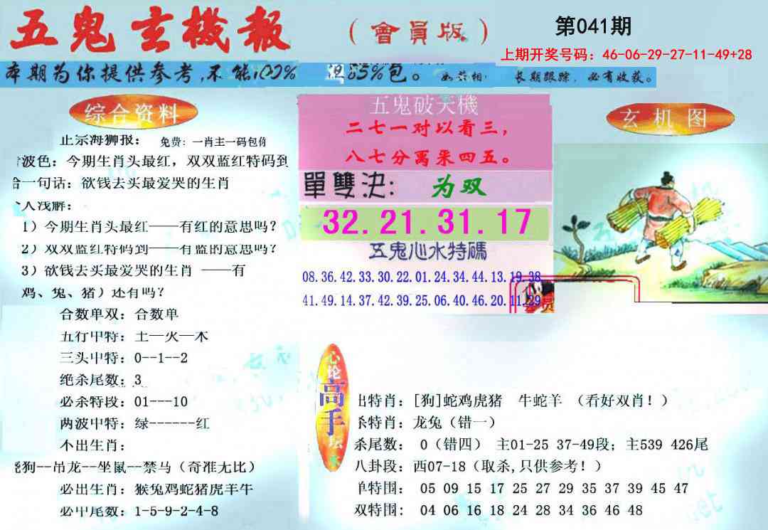 041期新五鬼玄机[图]
