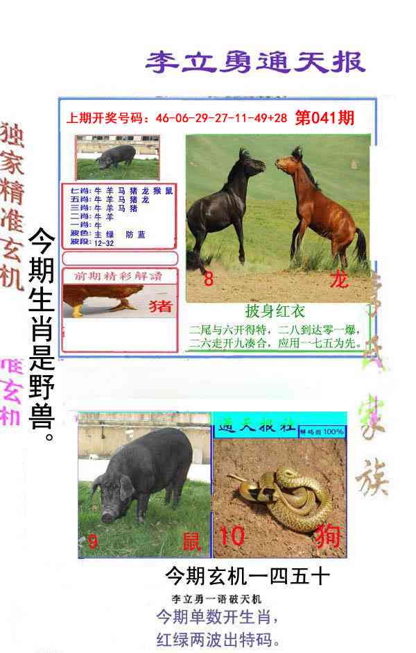 041期李立勇通天报[图]