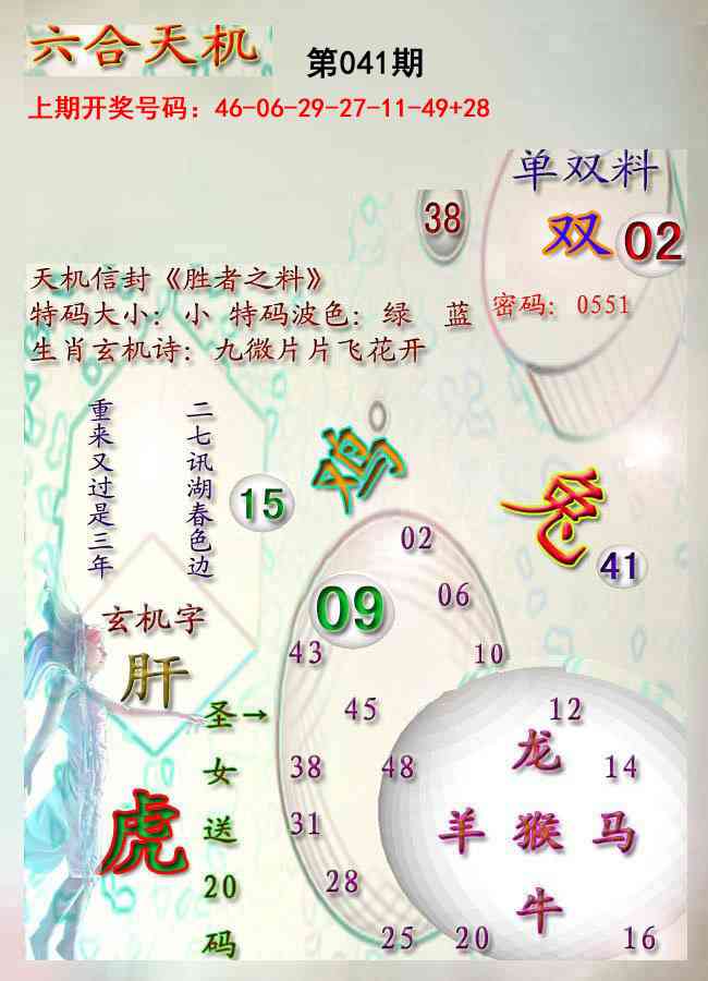 041期天机报[图]