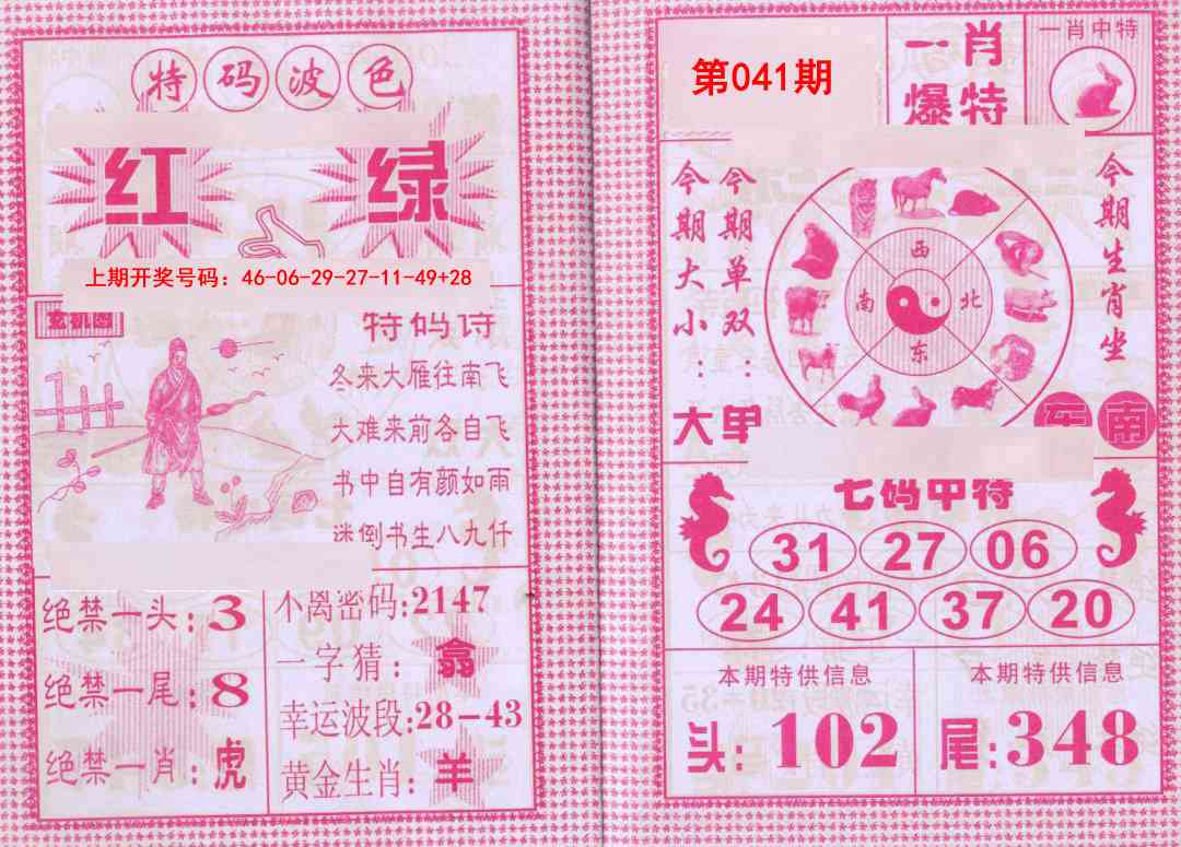 041期一肖爆特[图]