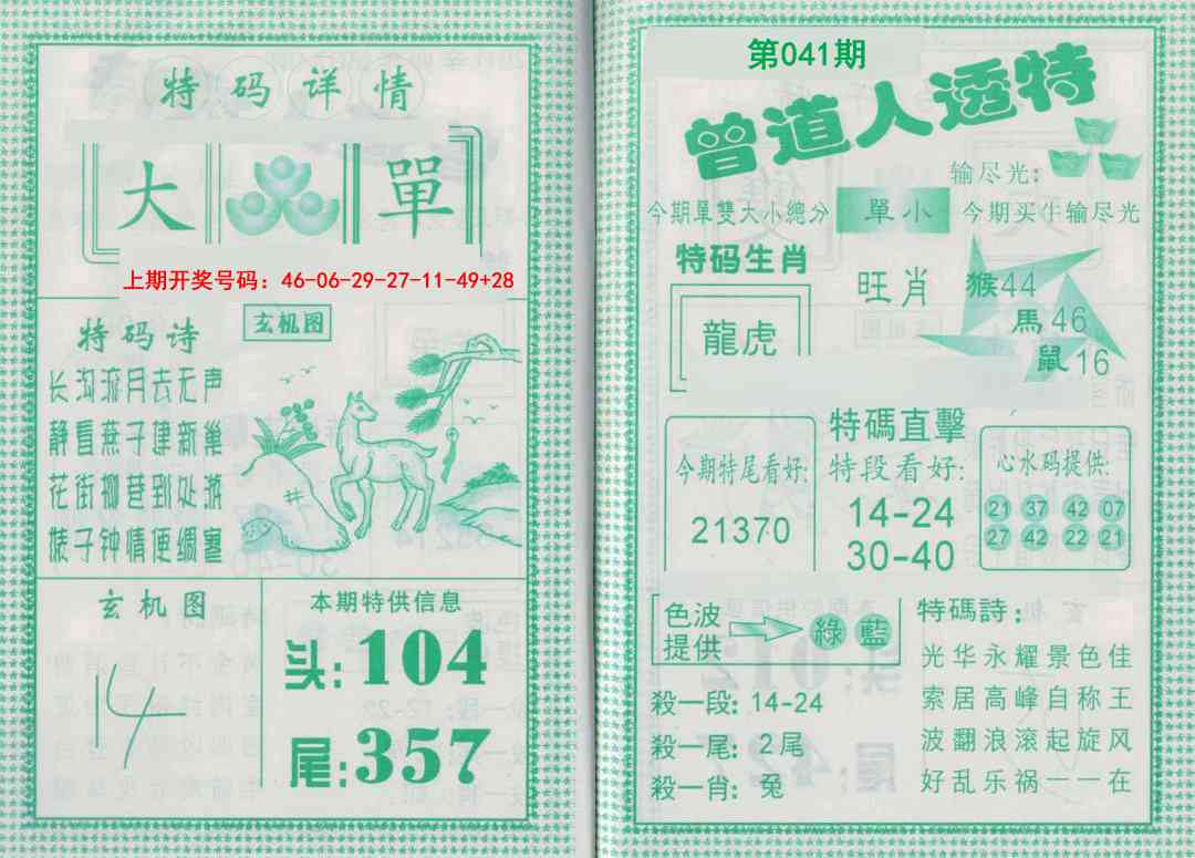 041期曾道人透特[图]