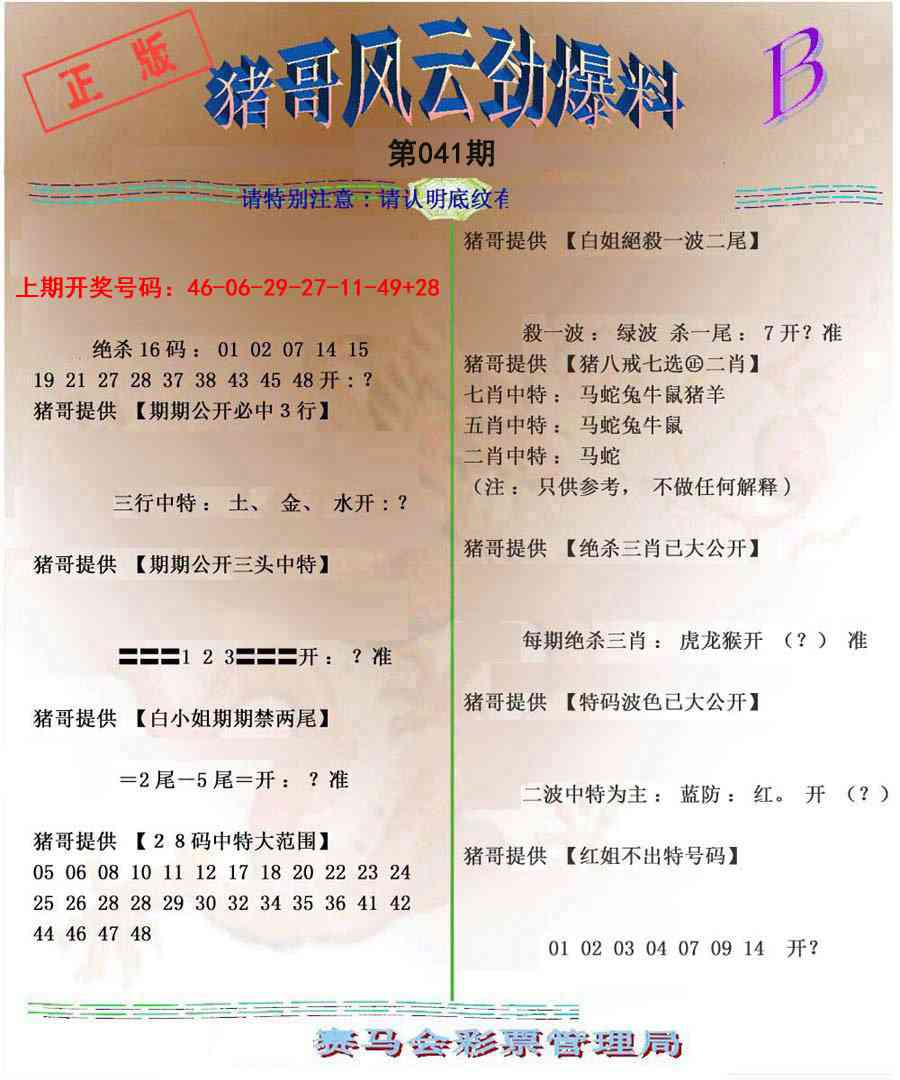 041期猪哥风云劲爆料B[图]