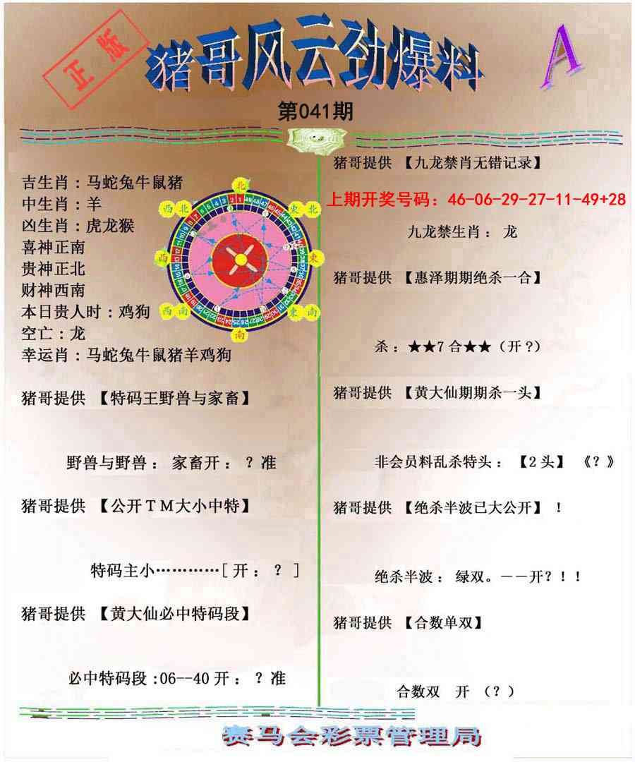 041期猪哥风云劲爆料A[图]