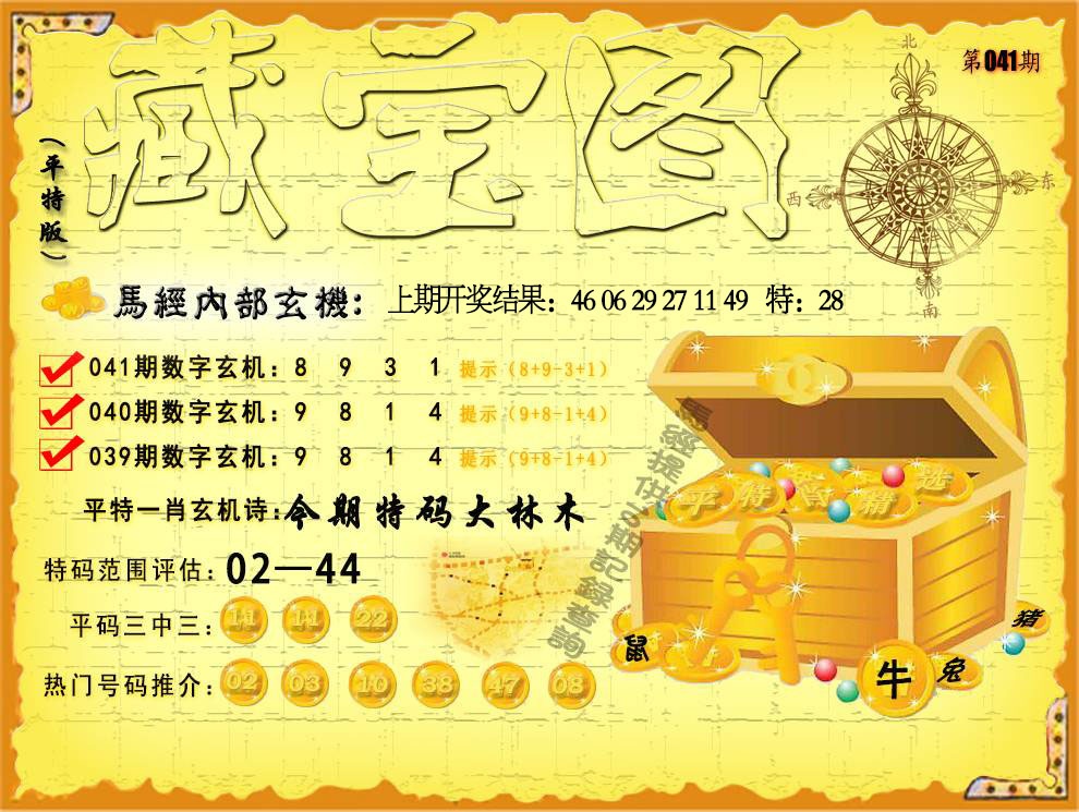 041期平特藏宝图[图]