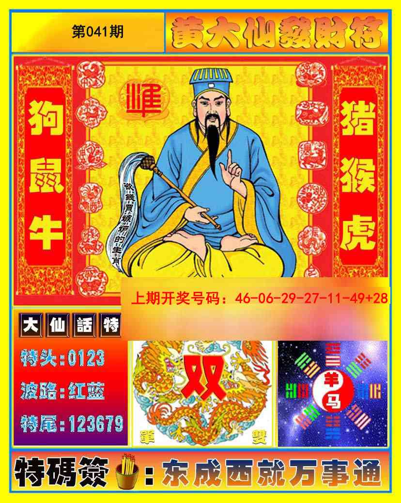 041期黄大仙发财符[图]