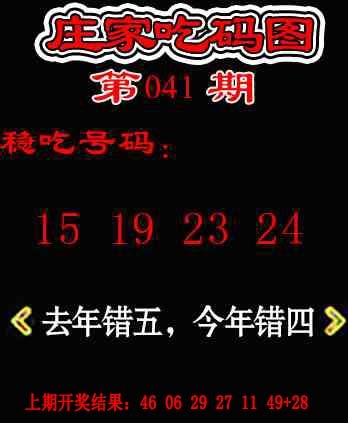 041期庄家吃码图[图]