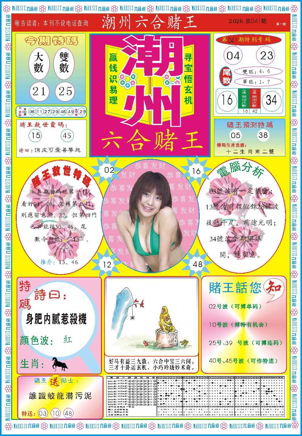 041期潮州六合赌王A[图]