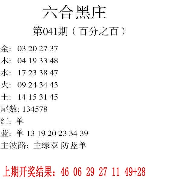 041期六合黑庄[图]