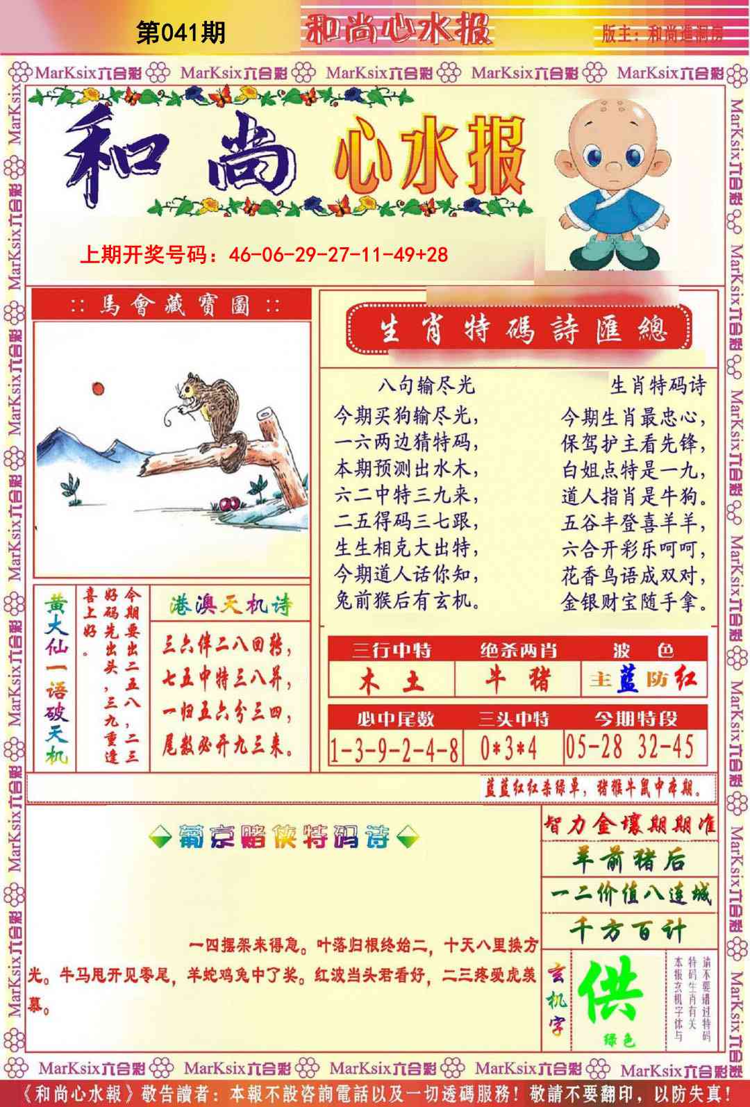 041期和尚心水报[图]