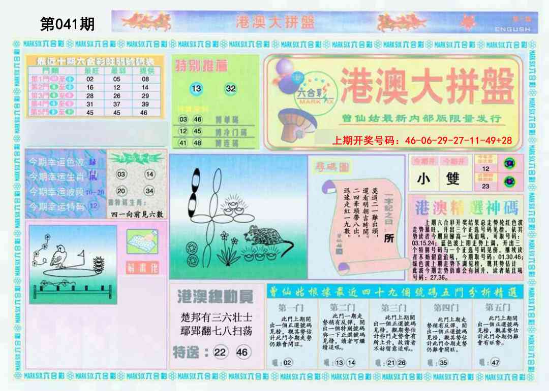 041期港澳大拼盘A[图]