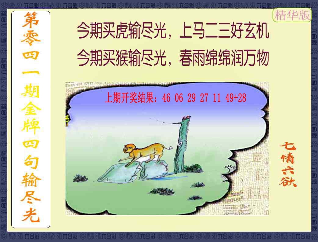 041期金牌四句输尽光[图]