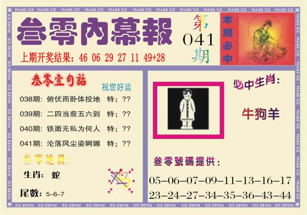 041期叁零内幕报[图]