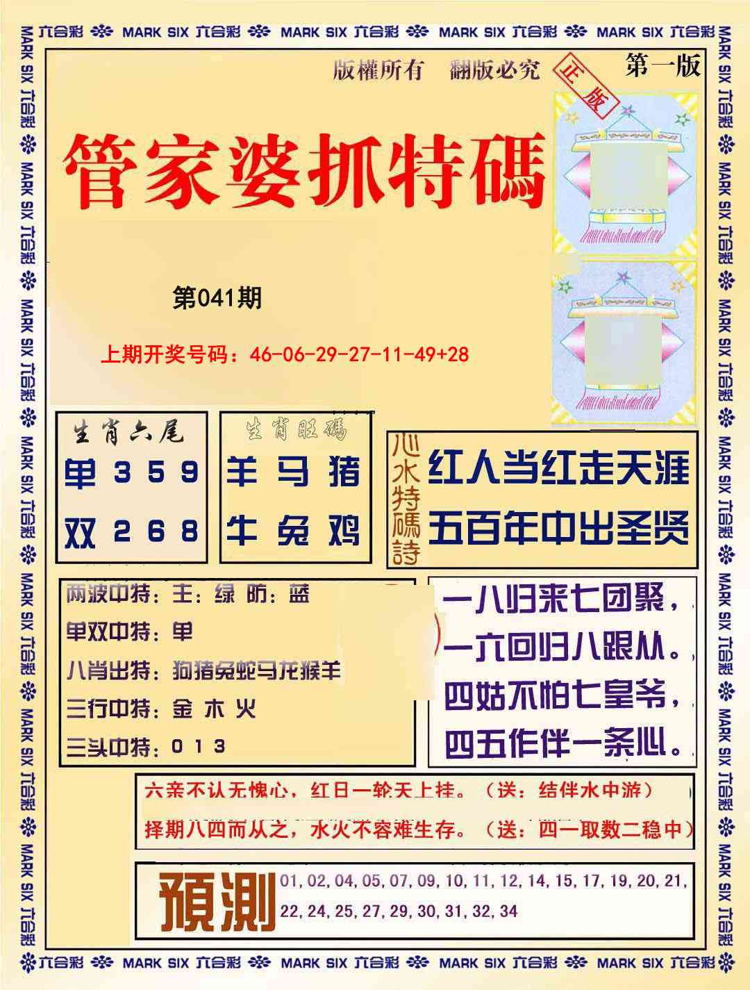 041期管家婆抓特码A[图]