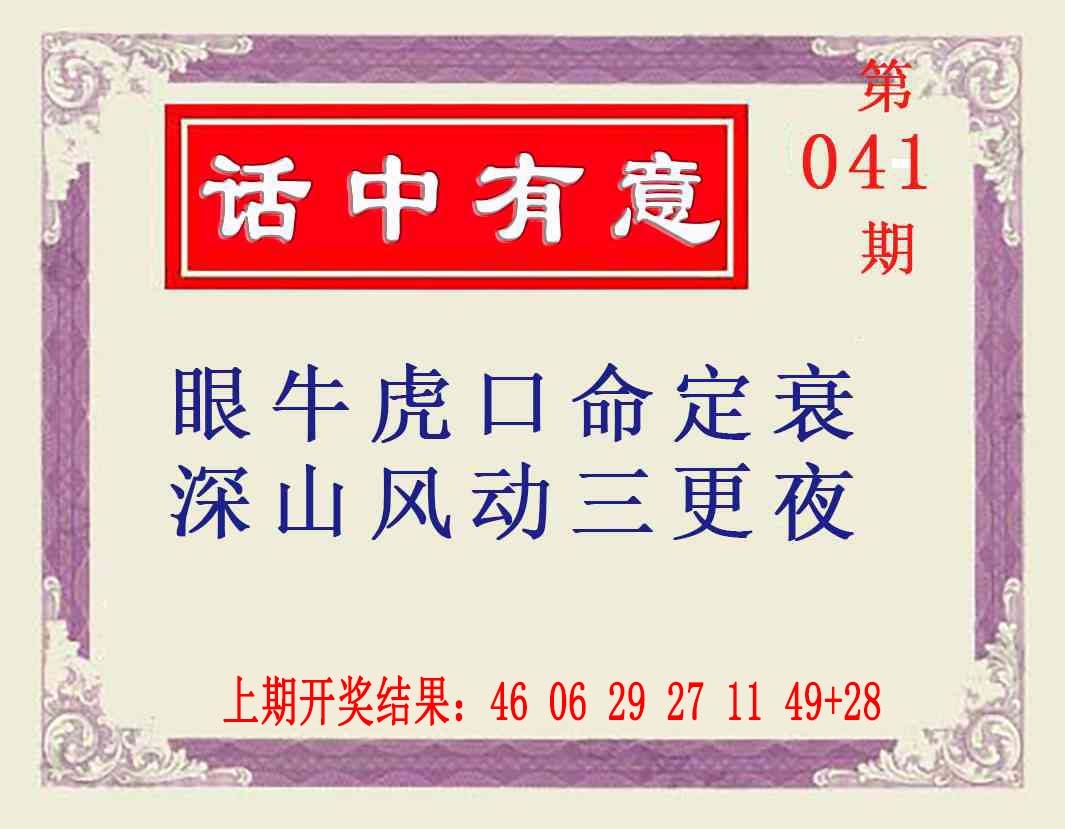 041期话中有意[图]