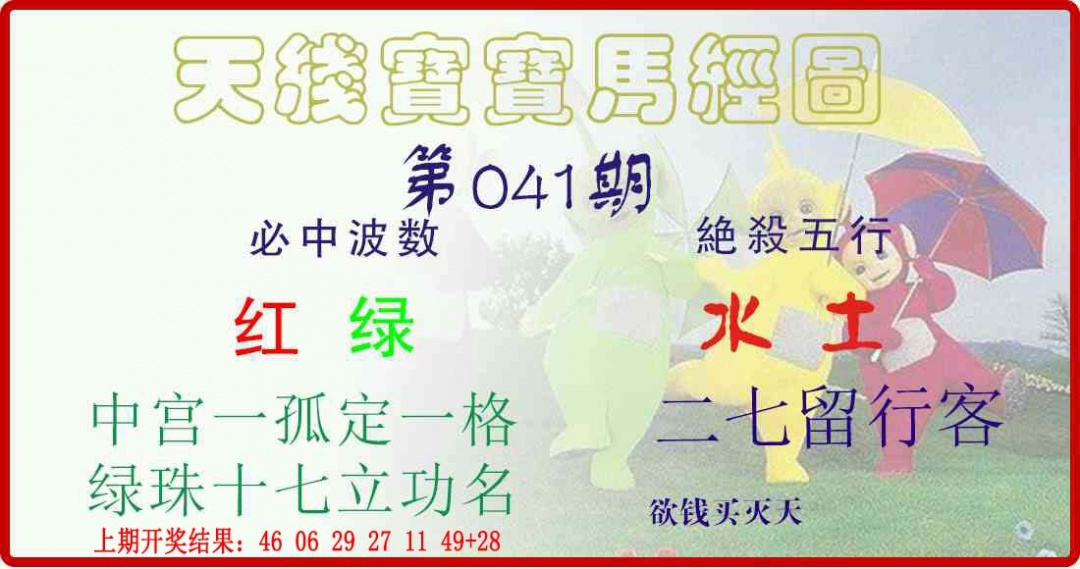 041期天线宝宝马经图[图]