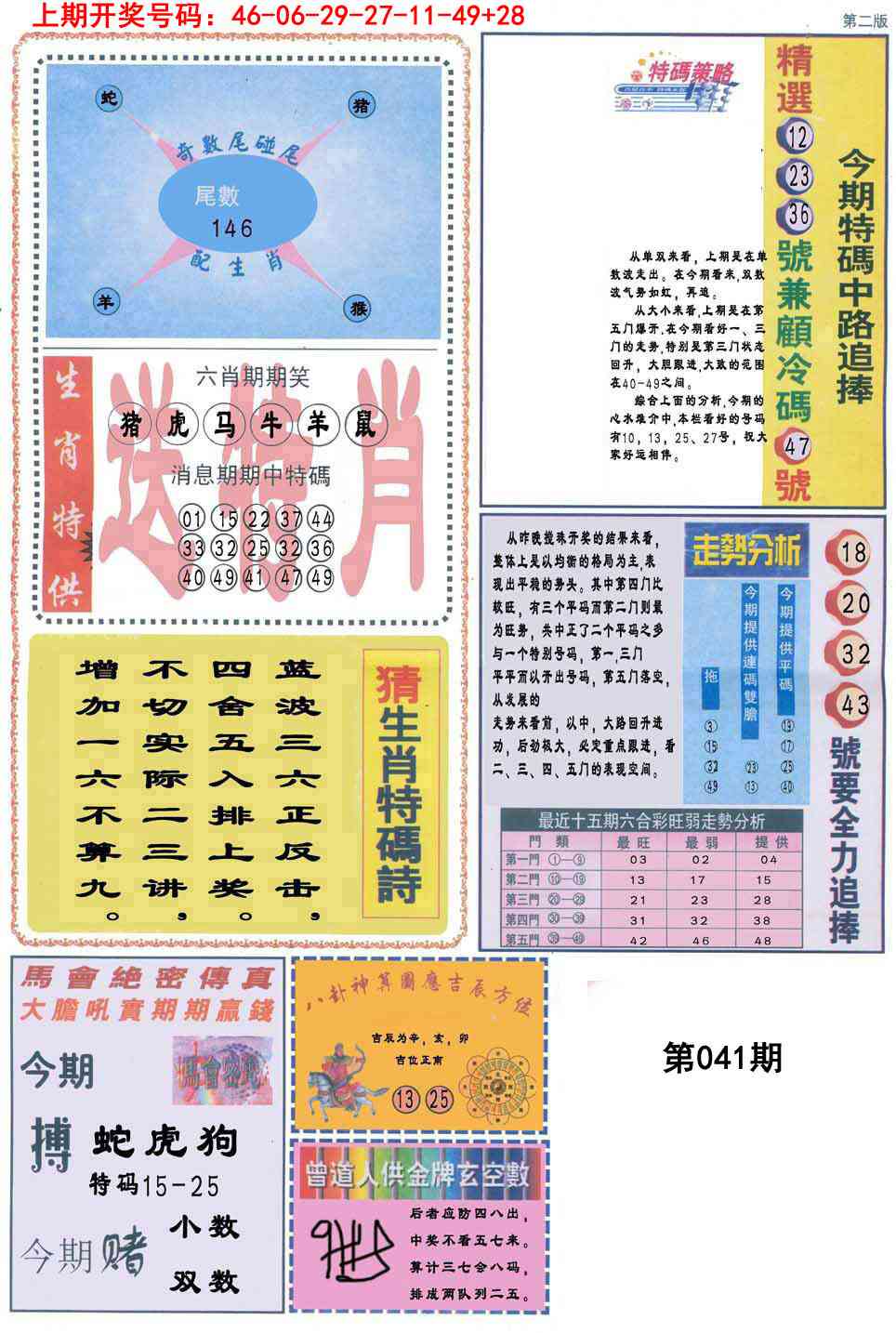 041期曾道人内幕消息B[图]