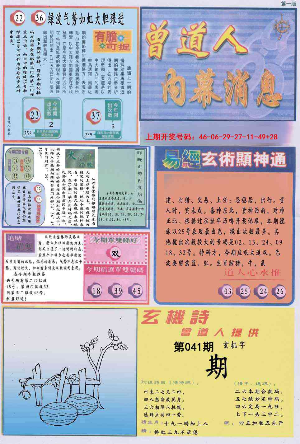 041期曾道人内幕消息A[图]