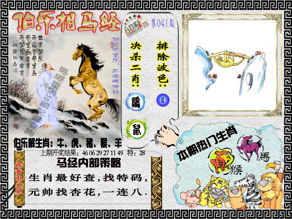 041期伯乐相马经[图]