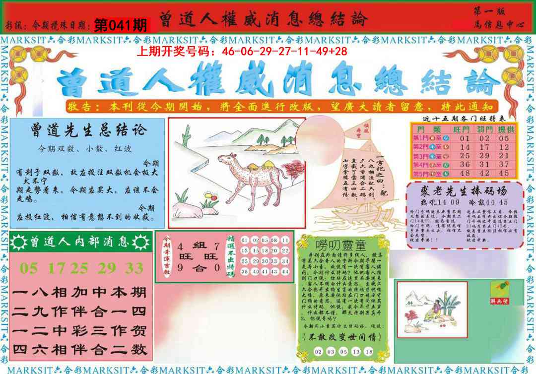 041期曾道人权威消息A[图]