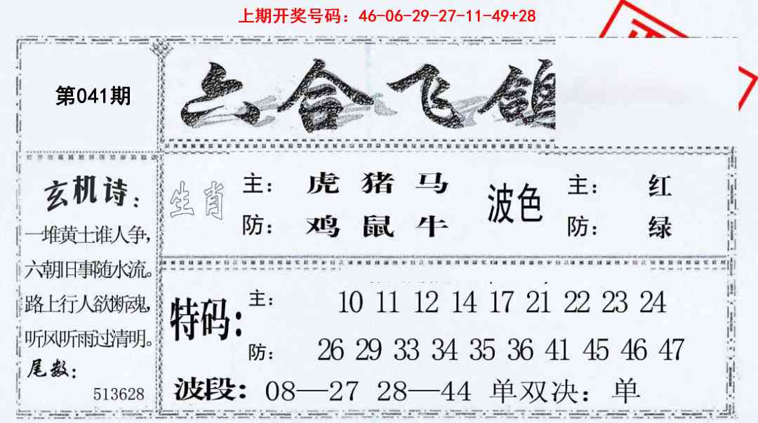 041期六合飞鸽[图]