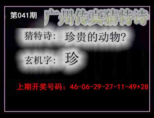 041期广州传真猜特诗[图]