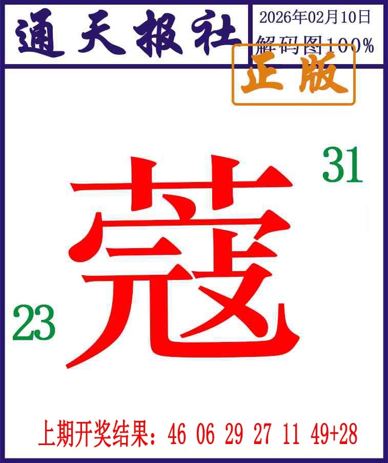 041期通天报解码图[图]