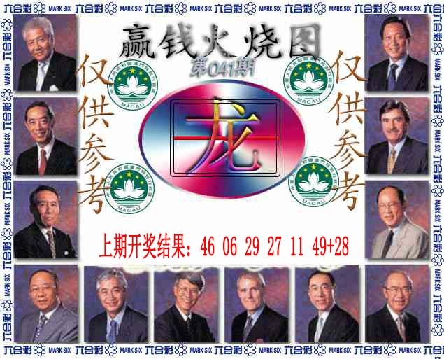 041期赢钱火烧图[图]