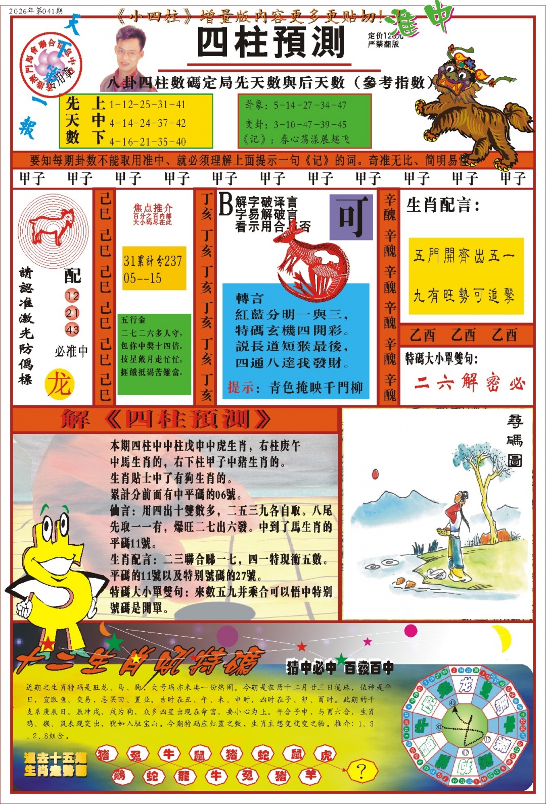 041期(新版)四柱预测A[图]