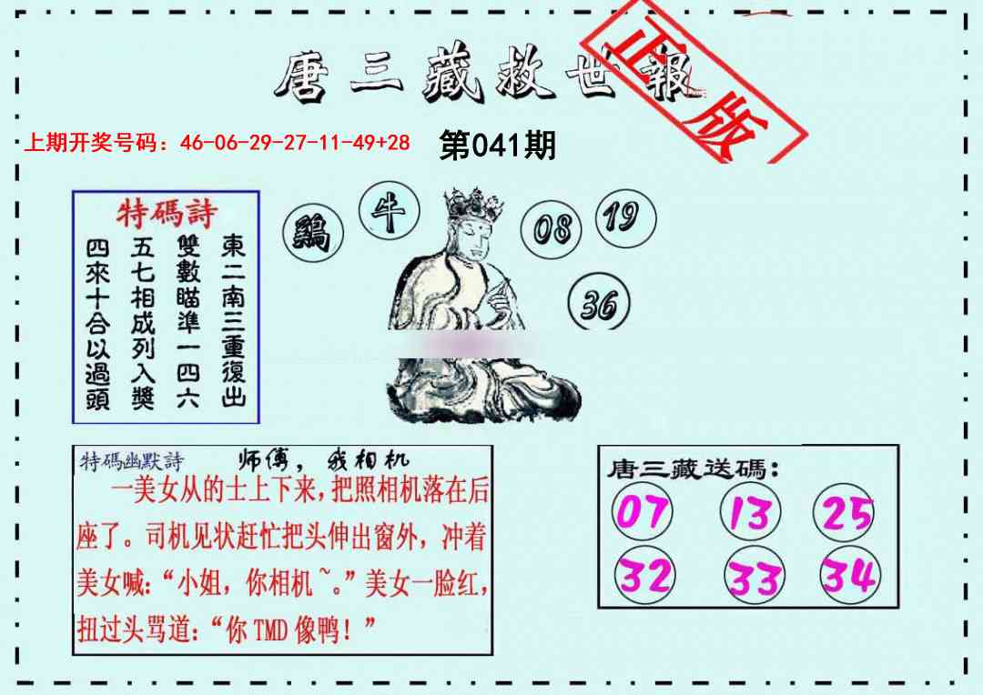 041期唐三藏救世报[图]