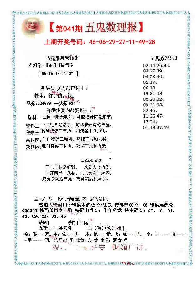 041期五鬼数理报[图]