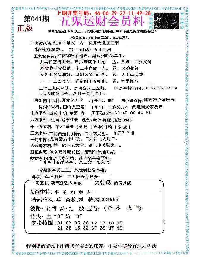 041期五鬼运财会员料[图]