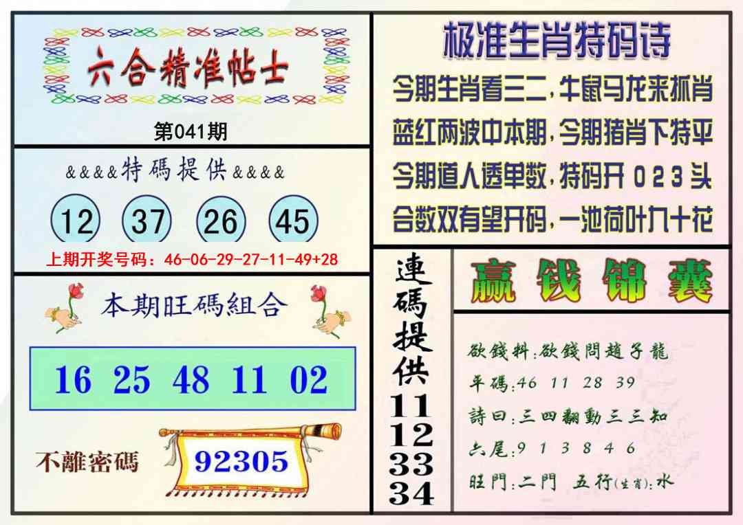 041期精准贴士[图]