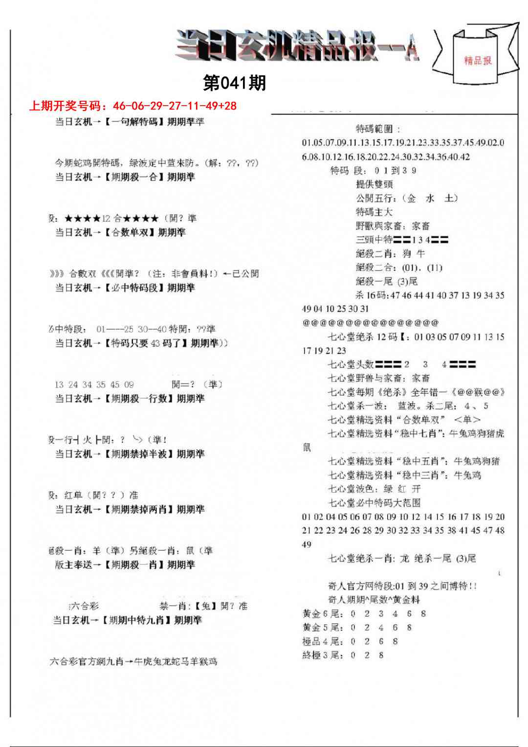 041期当日玄机精品报A[图]