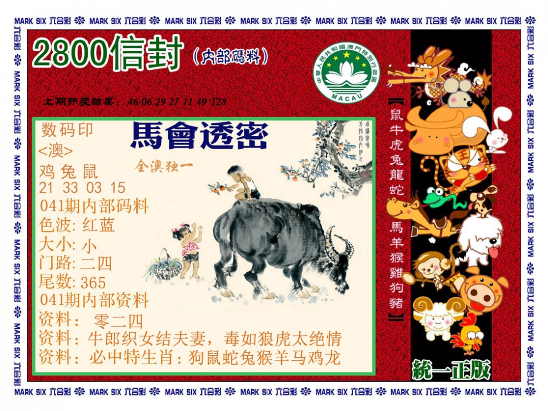 041期正版2800信封[图]