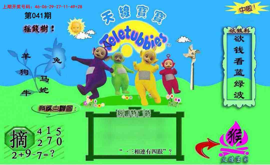 041期正版天线宝宝C[图]