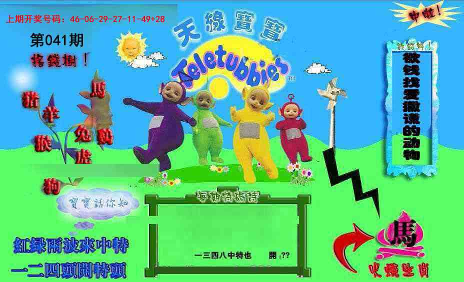 041期正版天线宝宝D[图]