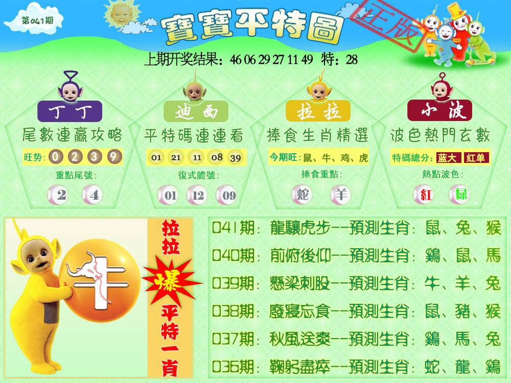 041期天线宝宝平特图[图]