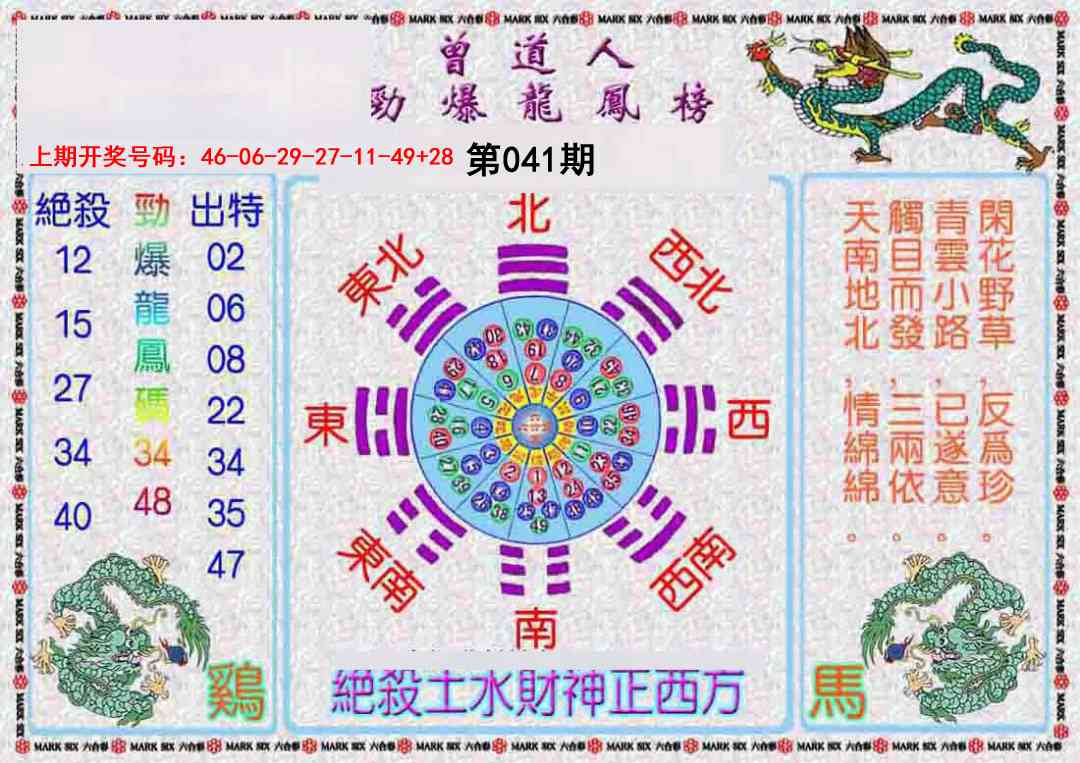 041期曾道人劲爆龙凤榜[图]