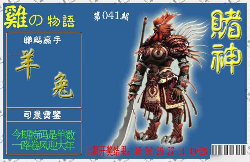 041期赌神鸡报[图]